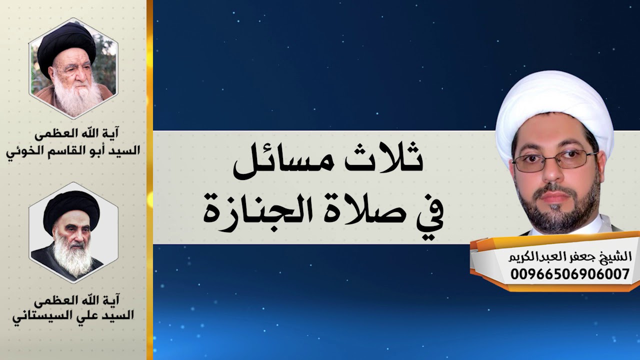 ثلاث مسائل في صلاة الجنازة