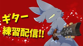 【練習】ギターから逃げるな！