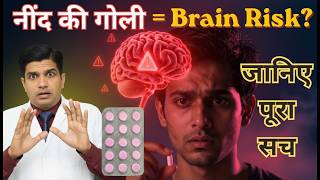 क्या Sleeping Pills (नींद की गोली) लेना खतरनाक है  #learnaboutmedicine