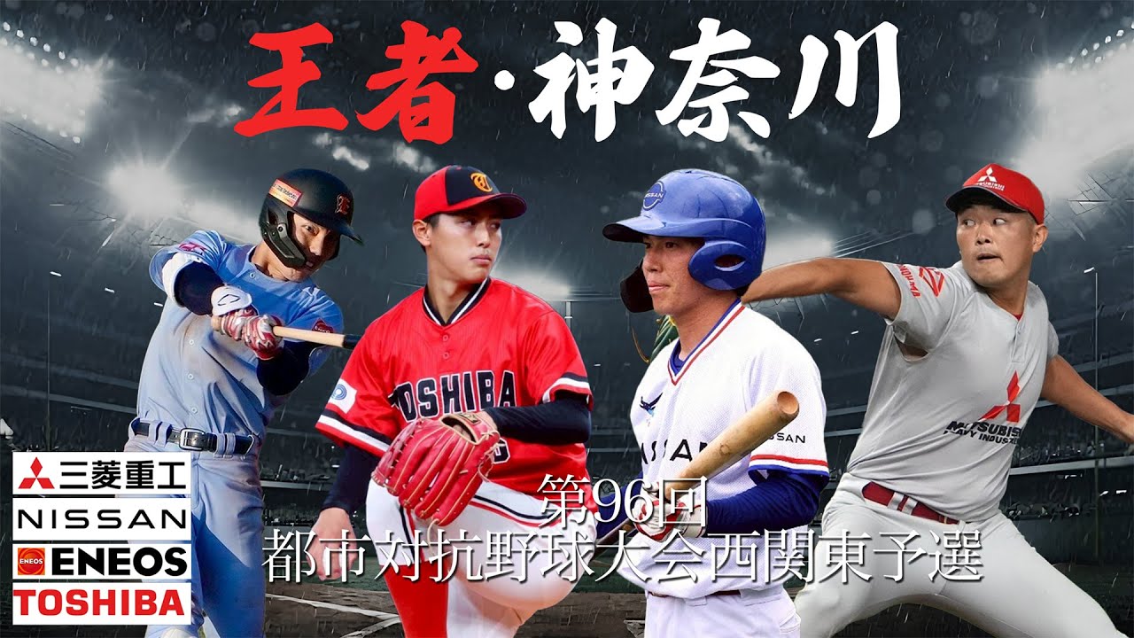 第96回都市対抗 西関東予選 第2代表決定戦 - YouTube