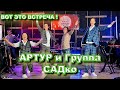 Группа САДко новом шоу ШОУ Артура - Только Хорошее!🔥👍 Это интересно ! ) Следите за новостями ! )