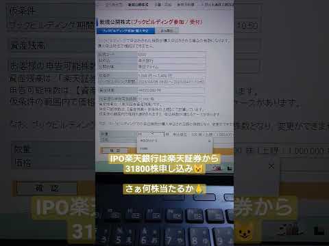 IPO楽天銀行(5838)のブックビルディング申し込み、楽天証券から31800株（約4450万円分）申し込みしました😺さぁ、抽選で何株当たるかな！？🙏🙏🙏✨✨✨