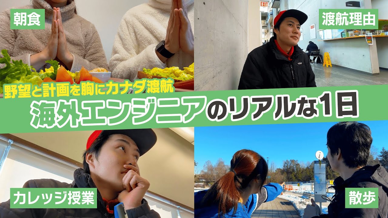 【1日密着】世界を股にかけるエンジニアになる！海外エンジニアのリアルな一日【バンクーバー｜留学｜ワーキングホリデー】