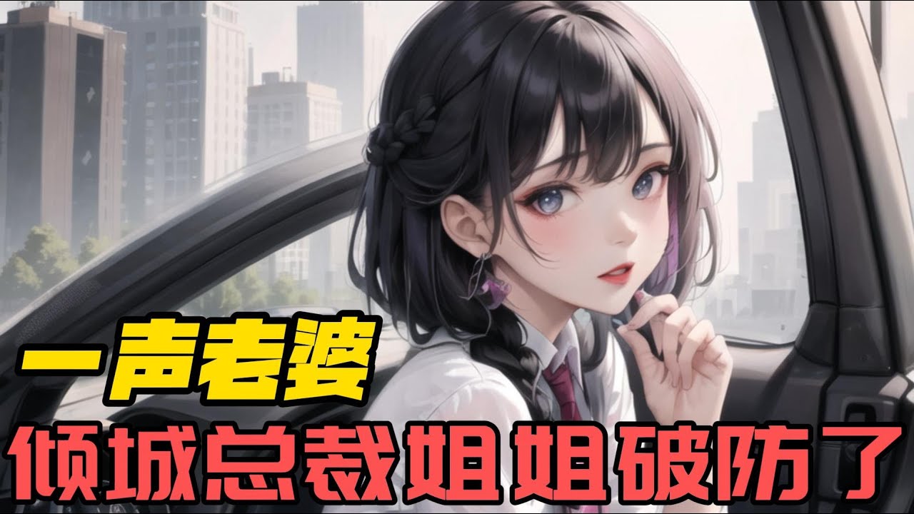 《一声老婆，倾城总裁姐姐破防了！》EP1-132 遇到多年未见的青梅竹马该如何掌握主动权？当然是喊她老婆让她破防啦！ #都市 #恋爱 #少女 #逆袭 #美女 #动漫