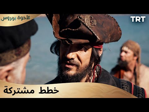 الأخوة بربروس الحلقة 3 سينتقم من أوروج