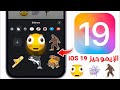 إزاي تفعل الإيموجيز IOS 19 الجديدة على ايفونك دلوقتي