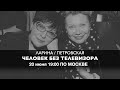 Ларина и Петровская  // Человек без Телевизора 20 июня 19:00 мск