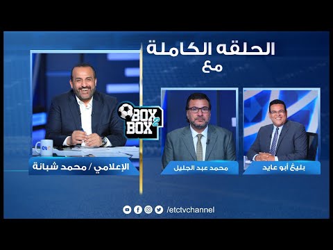 الحلقة الكاملة بوكس 2 بوكس مع محمد شبانة وحوار مع بليغ ابوعايد ومحمد عبدالجليل