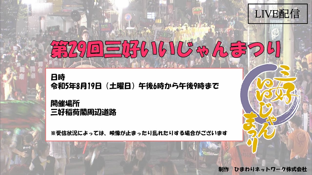 2023　三好いいじゃんまつり