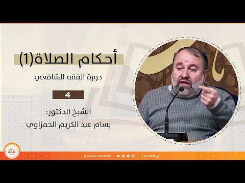 أحكام الصلاة 1 الشيخ بسام الحمزاوي دورة الفقه الشافعي
