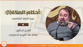 أحكام الصلاة(1) - الشيخ بسام الحمزاوي || دورة الفقه الشافعي