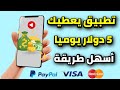 تطبيق يعطيك 5 دولار يوميا فقط بمهام سهلة 2024 😍🤩💥