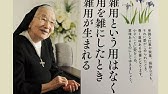 願ったことが 渡辺和子の名言 Youtube 願ったことが 渡辺和子の名言 Youtube