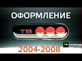Сборник оформления (ТВ3, 2004-2008)