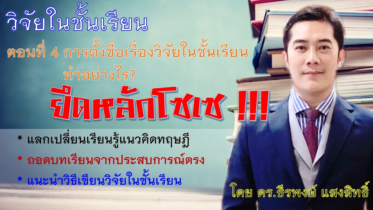 EP.04_วิจัยในชั้นเรียน ตอนที่ 4 การตั้งชื่อเรื่องวิจัยชั้นเรียนทำอย่างไร?