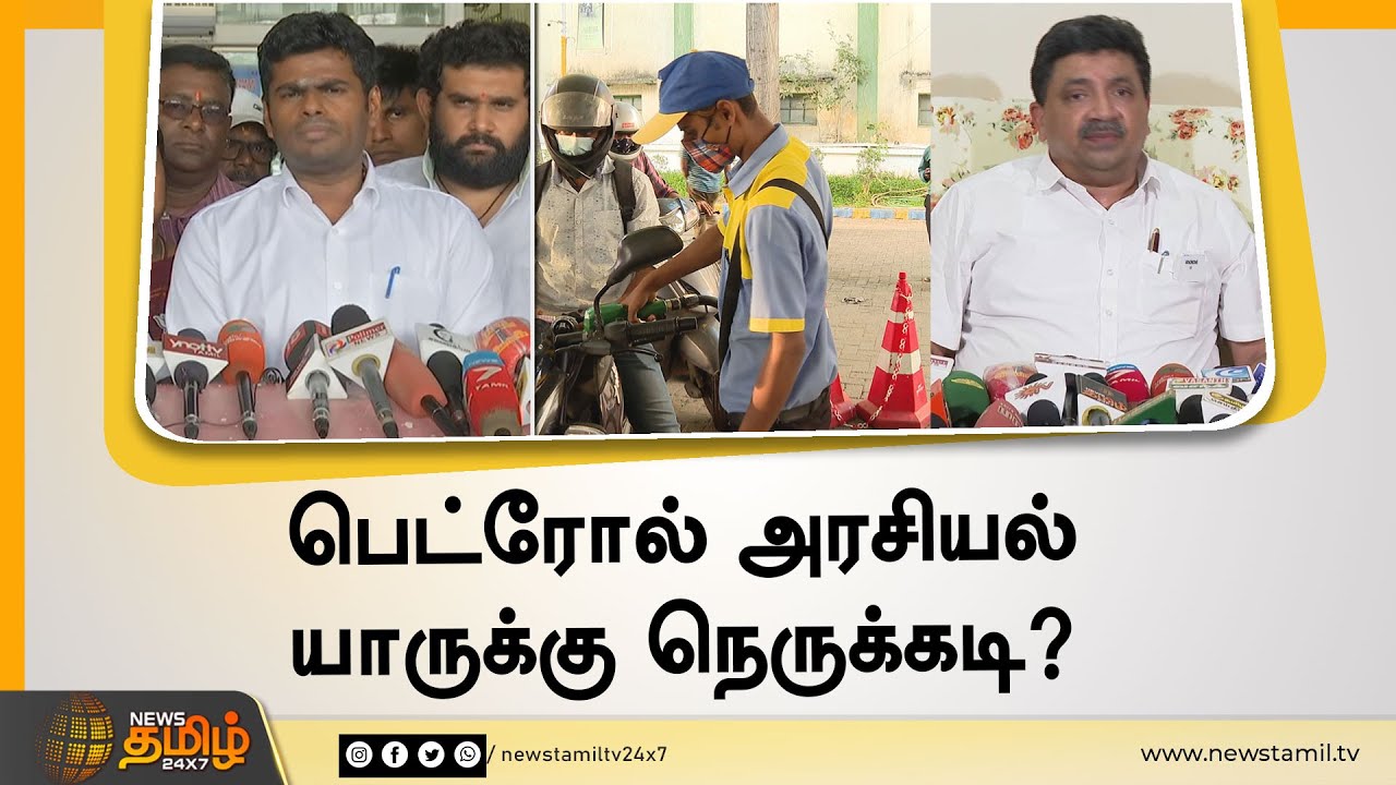 பெட்ரோல் அரசியல் - யாருக்கு நெருக்கடி? | PTR Vs ANNAMALAI | Petrol diesel price reduced | BJP Vs DMK