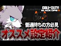 【CoD:Bo6】普通持ちプレイヤー必見!! キャラコンが強い今作のオススメ設定を紹介します!!