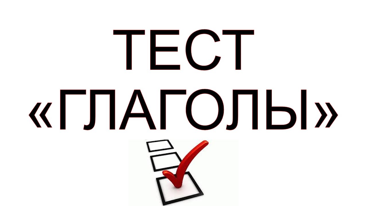 Глагол тест. Вид глагола тест. Тест по глаголу 10 класс с ответами. Тест глаголы фонд.