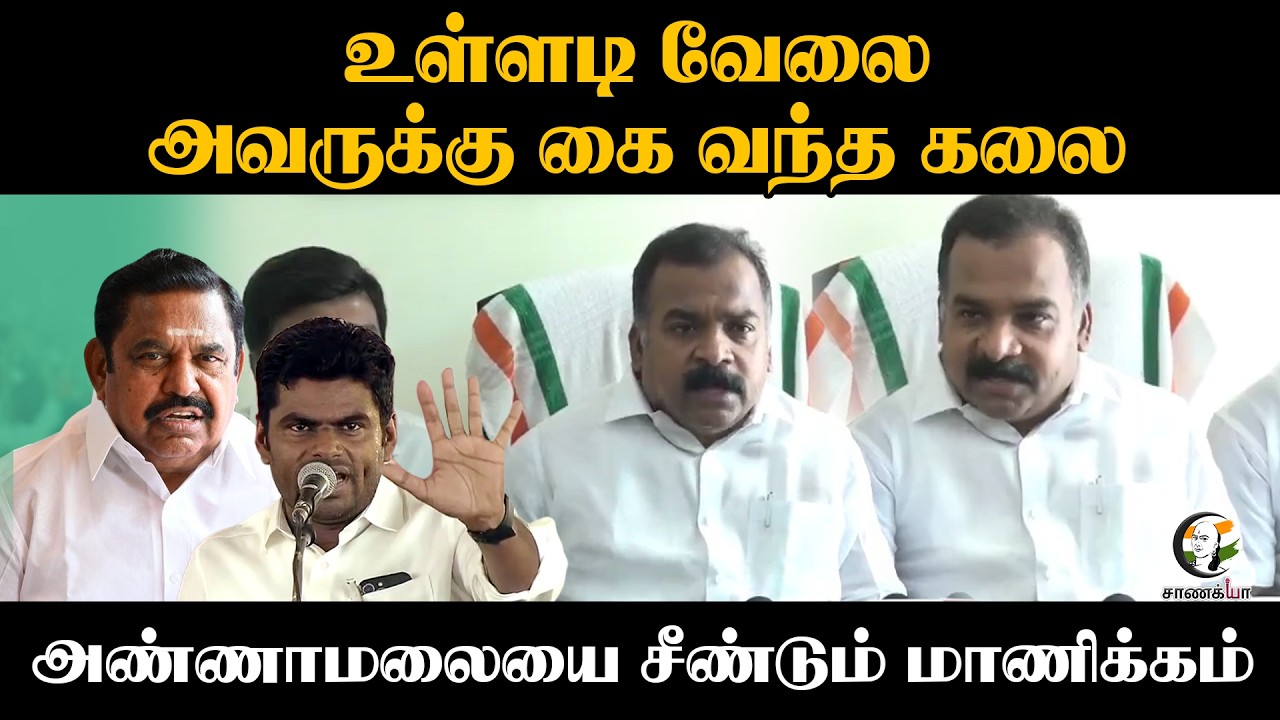 ⁣உள்ளடி வேலை; அவருக்கு கை வந்த கலை!! Annamalaiயை சீண்டும் Manickam | Congress | BJP | DMK | Election