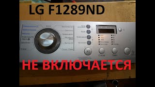 Ст. маш. LG F1289ND5 Не включается