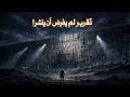 الجاسوس الذي تسلل إلى منطقة يأجوج ومأجوج تقريره السري
