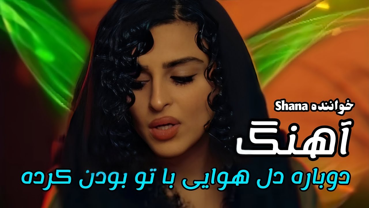 آهنگ دوباره دل هوای با تو بودن کرده Song Dobare del YouTube آهنگ دوباره دل هوای با تو بودن کرده Song Dobare del YouTube