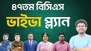 বিসিএস ভাইভা প্ল্যান | ৪৭তম বিসিএস | BCS P2A