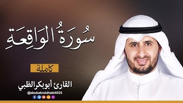 سورة الواقعة كاملة || تلاوة هادئة (مكتوبة) برواية حفص عن عاصم 😌💚 || القارئ أبو بكر الظبي