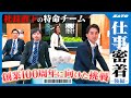 【裏側密着】グループ総勢5000名を超える会社の風土改革を担う4名の社員に密着/後編