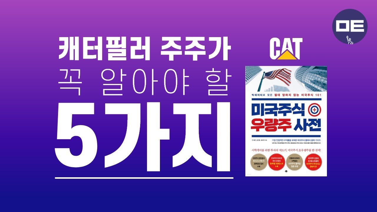 캐터필러 주가 Update New 캐터필러(CAT) 주주님들~주목! 꼭 알아야하는 5가지만 콕콕!! 미국주식 우량주 요약! #미국주식 #초이스스탁US