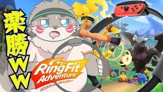 楽勝ｗｗｗ『リングフィットアドベンチャー』