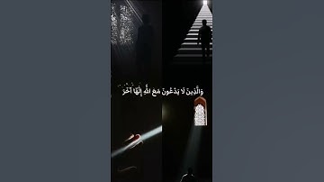 القارئ عبد الرحمن الحميداني | والذين لا يدعون مع الله الها اخر #القرآن_الكريم #مؤثر