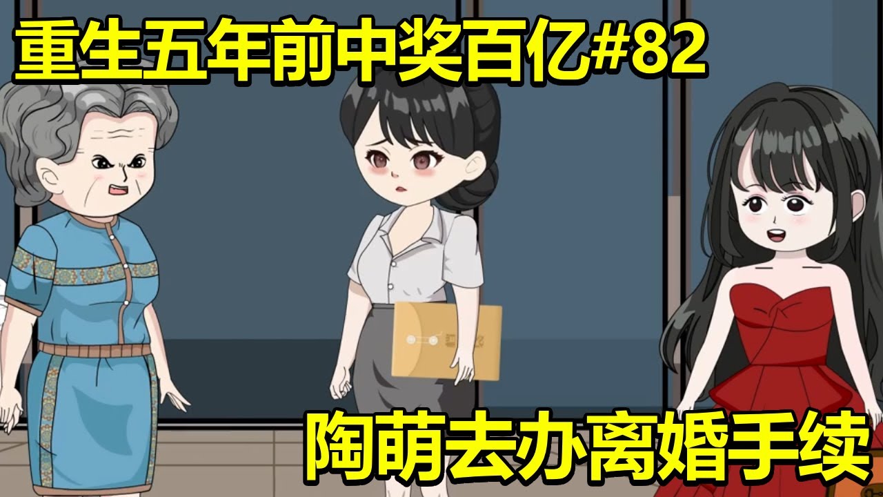 陶萌和妈宝男丈夫去办离婚手续，刚见面前婆婆就对她破口大骂，敏敏也不惯着她一句话把她骂的不敢还嘴【重生五年前中奖百亿】