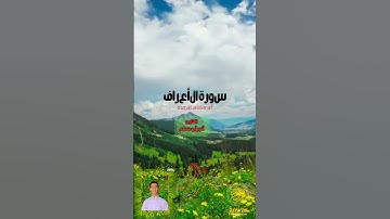ما تيسر من سورة الأعراف/القارئ أنور أبو مسلم.
