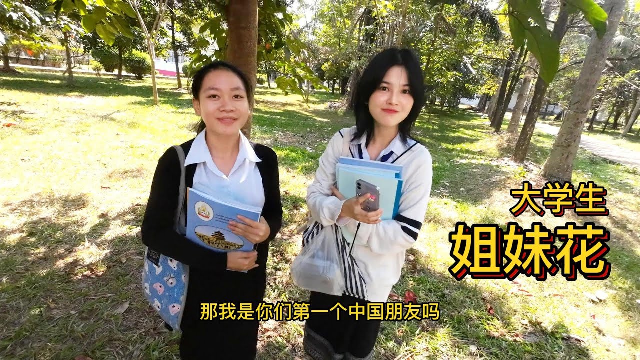 07期：老挝美女大学生姐妹花