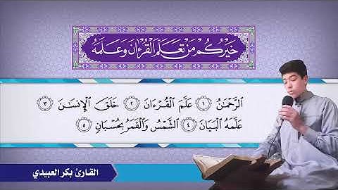 القارئ بكر العبيدي ما تيسر له من سورة الرحمن