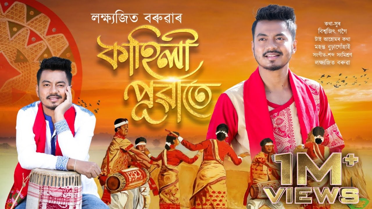 KAHILI PUWATE  OFFICIAL AUDIO LAKSHYAJIT BORUAH  BISWAJIT GOGOI  NEW BIHU SONG 2024