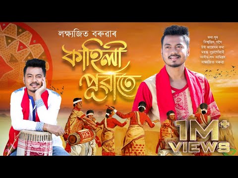 KAHILI PUWATE || OFFICIAL AUDIO ||LAKSHYAJIT BORUAH || BISWAJIT GOGOI || NEW BIHU SONG 2024