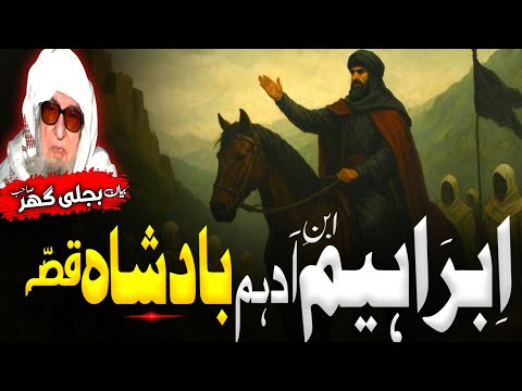 Molana Bijligar Seb Bayan Pashto Bayan ابراہیم ابن ادہم بادشاہ قصہ