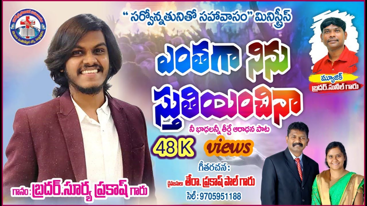 ఎంతగ స్తుతియించినా |Injarapu Surya Prakash  | Christian songs #Sunil garu | pas prakash Paul garu