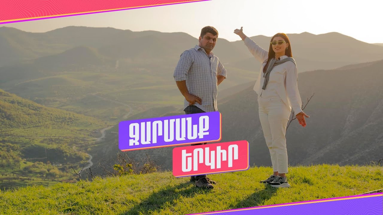 Զարմանք երկիր․ Բերդաշեն /26․04․2022/