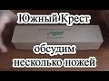 Пара ножей от Южного Креста /// Мысли вслух