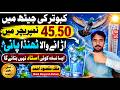 kabutar ko jeth mein 45 plus 50 temperature mein sham tak  parwaz wala  pani ||