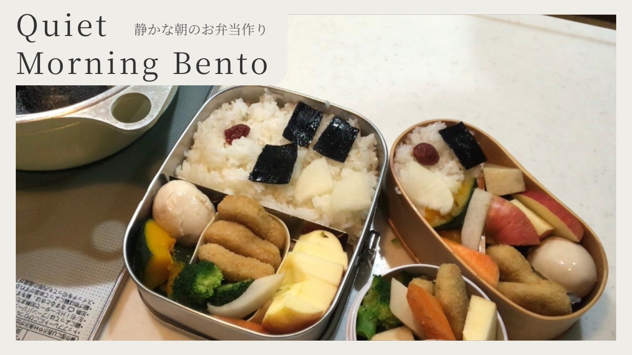 Quiet Morning Bento 🍱| No Talking Japanese Lunchbox Vlog - 静かな朝のお弁当作り