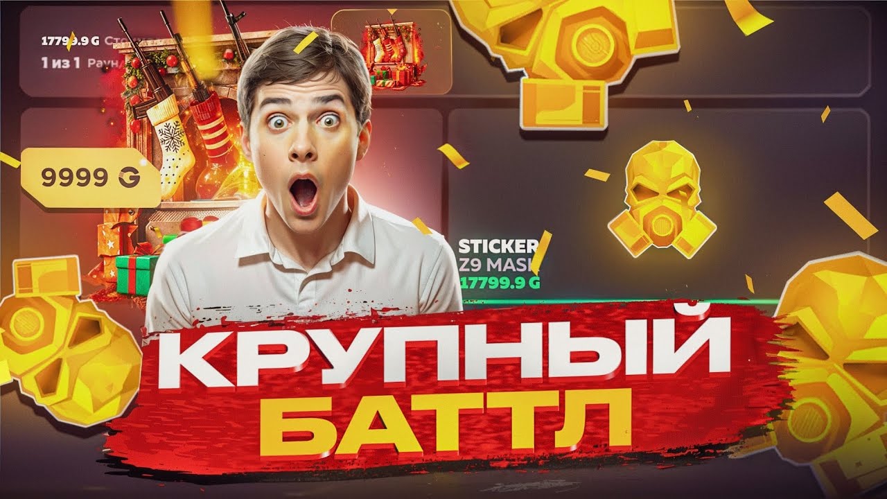 Сделал КРУПНЫЙ БАТТЛ на GGSTANDOFF — ВЫИГРАЛ 10.000G? 😱
