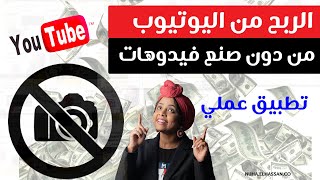 كيف تربح من اليوتيوب بدون تصوير فيديوهات | الربح من الانترنت 2021