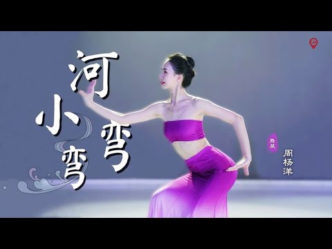 桃李杯经典傣族舞剧目《小河弯弯》城市舞集周杨洋翻跳