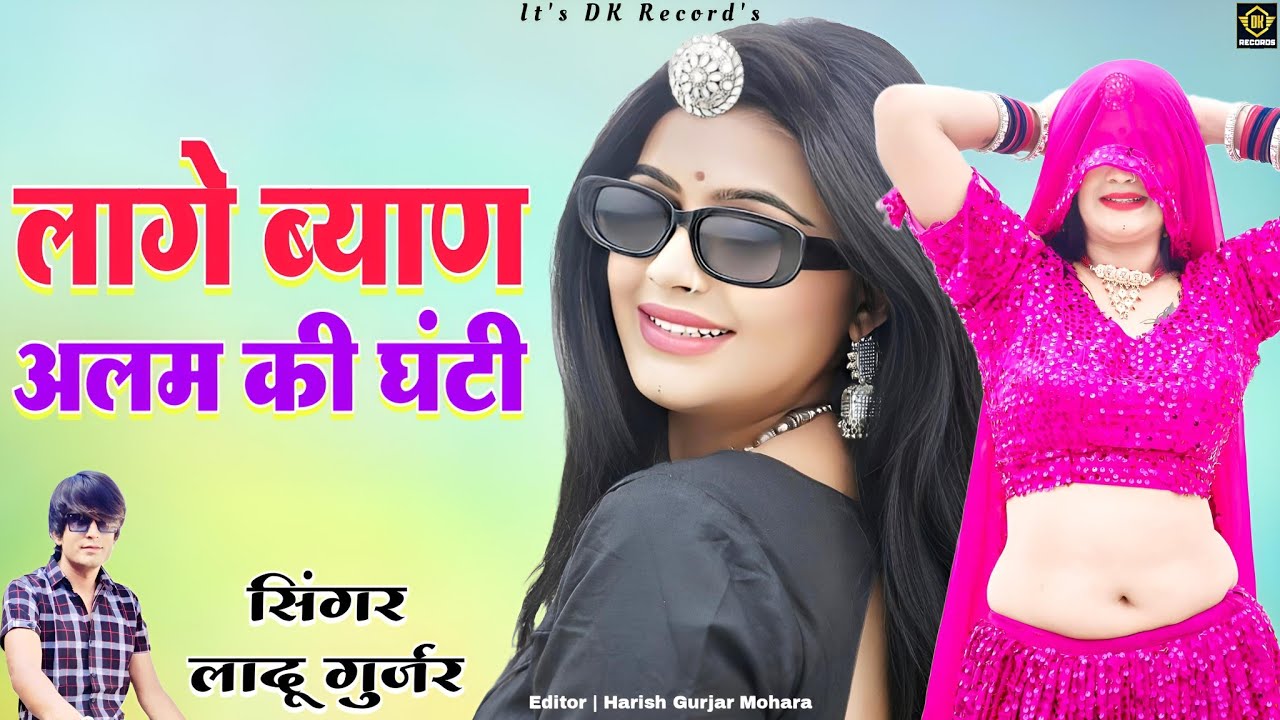 लागे ब्याण अलम की घंटी | Rajsthani New Dj Song 2024 | लादू गुर्जर lage Byan Alam ki ghanti Love Song