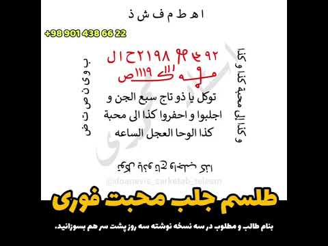 طلسم جلب محبت فوری 989014386622 دعانویس دعانویسی سرکتاب فال باطل السحر طلسم قوی آدرس دعانویس