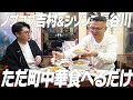 【東の傭兵軍団長 登場】仲良い先輩ノブコブ吉村さんと町中華食べるシソンヌ長谷川
